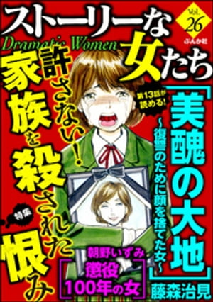 ストーリーな女たち Vol.26 許さない！家族を殺された恨み