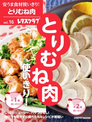 安うま食材使いきり！ｖｏｌ．１６　とりむね肉使いきり！