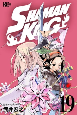 SHAMAN　KING（19）【電子書籍】[ 武井宏之 ]