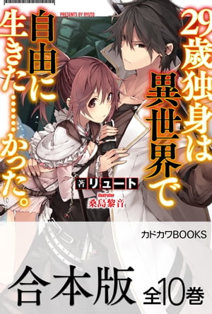 【合本版】29歳独身は異世界で自由に生きた……かった。　全10巻