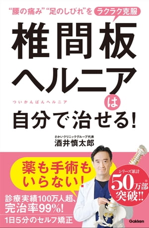 椎間板ヘルニアは自分で治せる！【電子書籍】[ 酒井慎太郎 ]