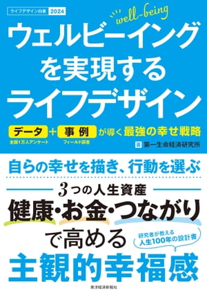 ウェルビーイングを実現するライフデザイン