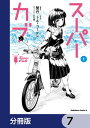 スーパーカブ【分冊版】　7【電子