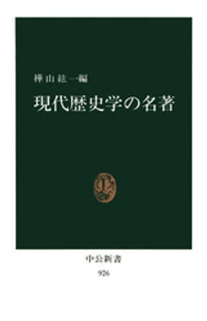 現代歴史学の名著