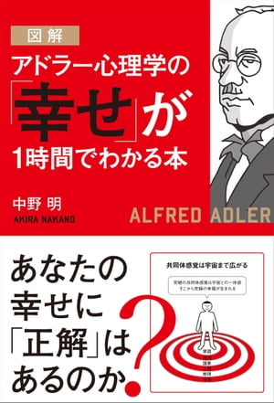 図解 アドラー心理学の「幸せ」が１時間でわかる本