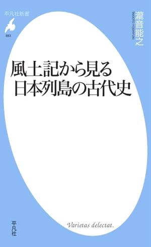 風土記から見る日本列島の古代史