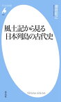 風土記から見る日本列島の古代史【電子書籍】[ 瀧音能之 ]