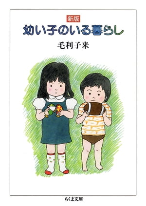 新版　幼い子のいる暮らし【電子書籍】[ 毛利子来 ]