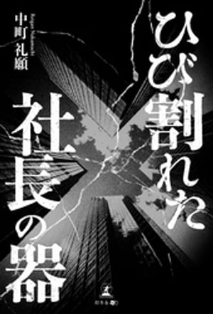 ひび割れた社長の器