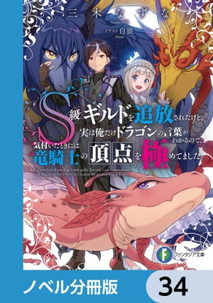 S級ギルドを追放されたけど、実は俺だけドラゴンの言葉がわかるので、気付いたときには竜騎士の頂点を極めてました。【ノベル分冊版】　34【電子書籍】[ 三木なずな ]