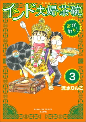 インド夫婦茶碗 おかわり！（分冊版） 【第3話】