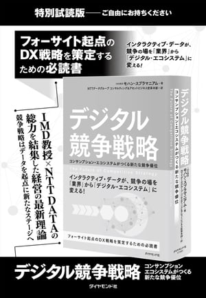 デジタル競争戦略【無料試読版】