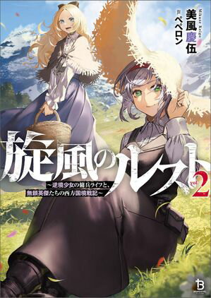 旋風のルスト〜逆境少女の傭兵ライフと、無頼英傑たちの西方国境戦記〜（ブレイブ文庫）２