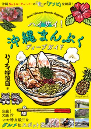 ハイサイ！沖縄まんぷくディープガイド【電子書籍】[ ルアーマガジン編集部 ]