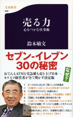 売る力 心をつかむ仕事術【電子書籍】[ 鈴木敏文 ]