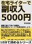 在宅ライターで副収入５０００円。副職で稼ぐ方法と体験談。家庭菜園のイメージで執筆活動をしよう。