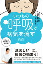 いつもの呼吸で病気を流す - 酸欠が治れば自然治癒力はぐんぐん上がる！ -【電子書籍】[ 森田愛子 ]