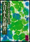 大日本人名辭書（一）【電子書籍】[ 大日本人名辭書刊行会 ]