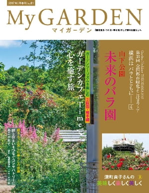 My GARDEN No.81【電子書籍】[ マルモ出版 ]