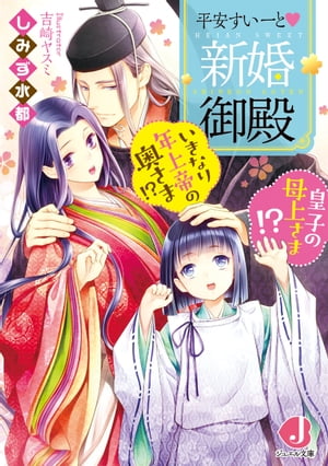 平安すいーと新婚御殿　いきなり年上帝の奥さま!? 皇子の母上さま!?【特典番外編つき】