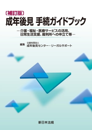 〔補訂版〕成年後見 手続ガイドブックー介護・福祉・医療サービスの活用 日常生活支援 裁判所への申立て等ー【電子書籍】[ 公益社団法人成年後見センター・リーガルサポート ]