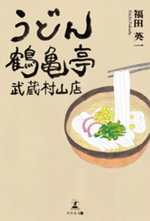 うどん鶴亀亭 武蔵村山店