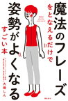 魔法のフレーズをとなえるだけで姿勢がよくなるすごい本【電子書籍】[ 大橋しん ]