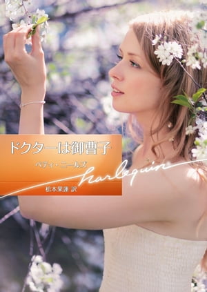楽天楽天Kobo電子書籍ストアドクターは御曹子【ハーレクイン文庫版】【電子書籍】[ ベティ・ニールズ ]