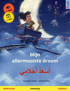 Mijn allermooiste droom ? ???????? ?????????? (Nederlands ? Arabisch) Tweetalig kinderboek, met online audioboek en video【電子書籍】[ Cornelia Haas ]