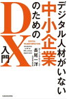 デジタル人材がいない中小企業のためのDX入門【電子書籍】[ 長尾　一洋 ]