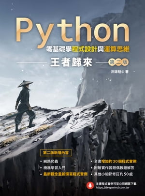 Python零基礎學程式設計與運算思維：王者歸來