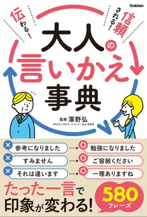 伝わる！信頼される！大人の言いかえ事典