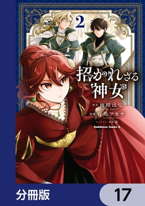 招かれざる神女【分冊版】　17【電