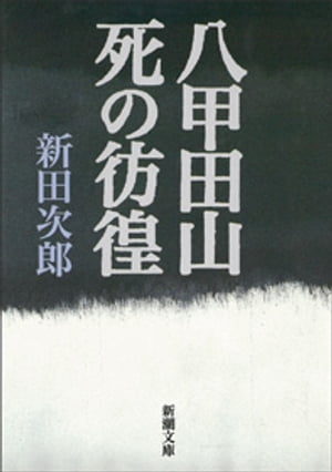 八甲田山死の彷徨（新潮文庫）