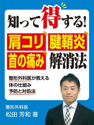 知って得する！肩コリ・腱鞘炎・首の痛み解消法　　整形外科医が教える体の仕組み