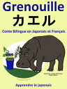 Conte Bilingue en Japonais et Fran?ais: Grenouille - カエル. Collection apprendre le japonais.【電子書籍】[ Colin Hann ]