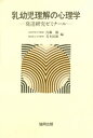 乳幼児理解の心理学ー発達研究ゼミナールー【電子書籍】 内藤徹