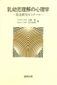 乳幼児理解の心理学ー発達研究ゼミナールー【電子書籍】[ 内藤徹 ]