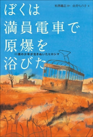 ぼくは満員電車で原爆を浴びた 11歳の少年が生きぬいたヒロシマ【電子書籍】 米澤鐡志