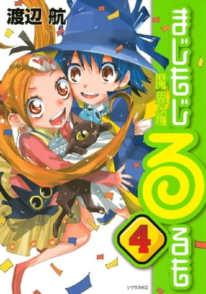 まじもじるるも　魔界編（4）【電子書籍】[ 渡辺航 ]