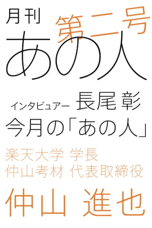 月刊あの人 第二号（仲山進也編）