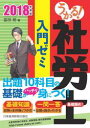 うかる! 社労士 入門ゼミ 2018年度版【電子書籍】[ 富...