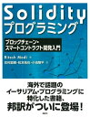 Solidityプログラミング ブロックチェーン スマートコントラクト開発入門【電子書籍】 RiteshModi