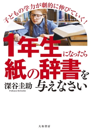 １年生になったら「紙の辞書」を与えなさい