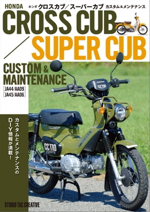 ホンダ クロスカブ・スーパーカブ カスタム＆メンテナンス【電子書籍】のサムネイル