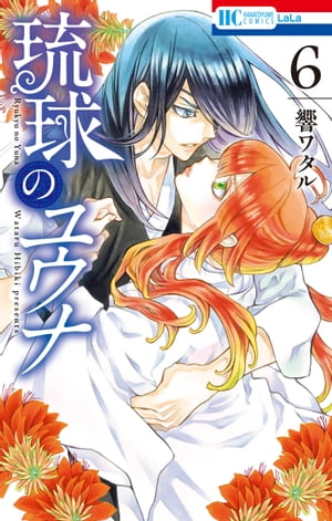 琉球のユウナ【電子限定おまけ付き】 6