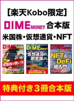 【楽天Kobo限定】DIME MONEY合本版　米国株・仮想通貨・NFT【電子書籍】[ ダイム編集室 ]