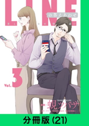 LINEの答えあわせ〜男と女の勘違い〜【分冊版（21）】