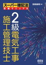 スーパー暗記法合格マニュアル 2級電気工事施工管理技士【電子書籍】 関根康明