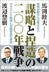 謀略と捏造の二〇〇年戦争　釈明史観からは見えないウクライナ戦争と米国衰退の根源【電子書籍】[ 馬渕睦夫 ]